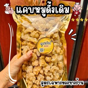 แคบหมูดั้งเดิมทอดใหม่ๆทุกวัน150กไม่ติดเค็ม คีโตทานได้ ไม่ติดเค็ม