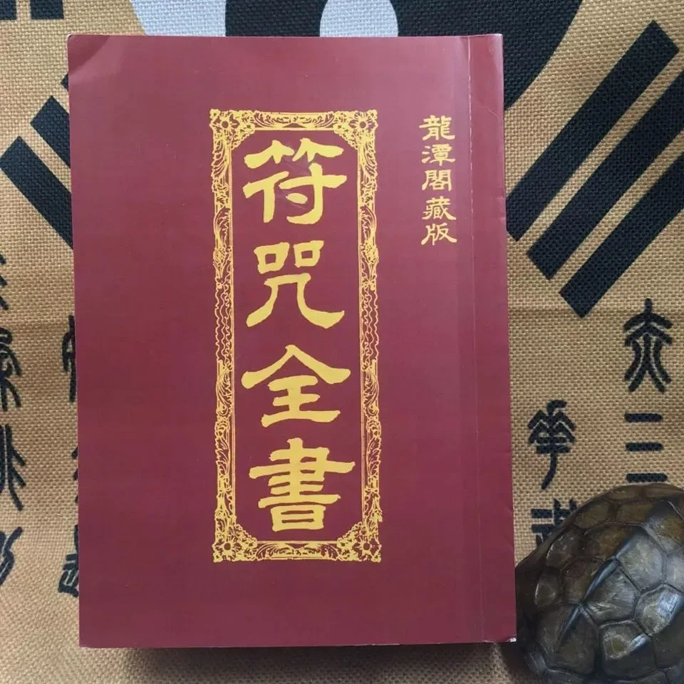 符咒全书龙潭阁藏版草芦真人太上老君符诀密藏之秘本均于本书【6月27日发完】 | Lazada