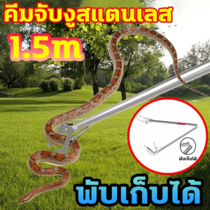 ส่งจากไทย 1.5M ไม้หนีบงู ด้ามจับยาวพับได้ จับงูแสตนเลส ที่จับงูยาว ที่จับงู ไม้จับงู