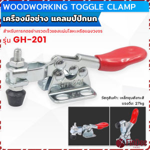 FinDee พร้อมส่งจากไทย แคลมป์ปีกนก เครื่องมือช่าง ตัวยึดแนวตั้ง แนวนอน ไม่มีน๊อคยึดแถมนะครับ GH-201 Toggle Clamp