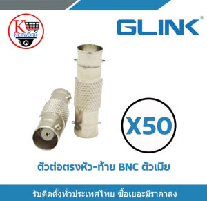 Glink  หัวต่อตรง BNC ตัวเมีย ข้อต่อกลาง ข้อต่อ BNC ต่อตรง BNC ข้อต่อกลางระหว่างหัว BNC และ BNC ใช้กับ สาย CCTV  (X50ชิ้น) รับสมัครดีลเลอร์ทั่วประเทศ