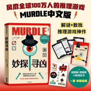 【Ship in 24H】正版现货 妙探寻凶 风靡全球100万人的推理游戏 MURDLE 中文版 解谜与数独结合的推理神作 推理游戏书