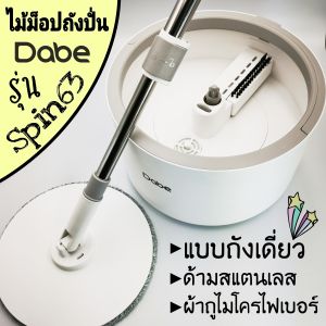 Dabe ไม้ม็อปถังปั่น Spin63 (ระบบกรองน้ําในถัง) ถูบ้านถูพื้น ใช้เป็นม็อบดันฝุ่นไมโครไฟเบอร์ [ไม้ถูพื้นพร้อมถังปั่น ม็อบถังปั่นแบบดี Spin Mop]