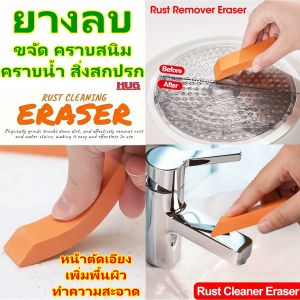 ยางลบ เอนกประสงค์ ลบ คราบสนิม คราบน้ำ สิ่งสกปรก ตะกรัน Rust Remover Cleaning ขัดคราบ ก๊อกน้ำ กระจก เตาแก๊ส ฝอยขัดหม้อ กระทะ hug