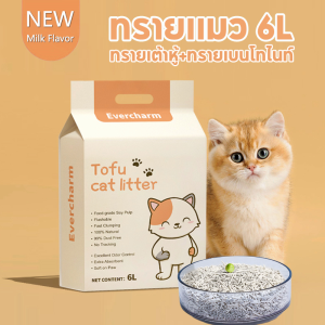 Evercharm ทรายแมว 6L ทรายเต้าหู้ ทรายเบนโทไนท์ ทรายแมวผสม（Mixed Cat Litter）ผลิตจากกากถั่วเหลืองธรรมชาติ ทรายแมวเต้าหู้ ทรายแมวส่งฟรี