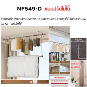 ราวตากผ้าสแตนเลส ยืดความยาวได้ ราวแขวนผ้าปรับระดับได้  ไม่ต้องเจาะผนัง รับน้ำหนักได้ถึง 50 Kg พับเก็บง่าย ประหยัดพื้นที่