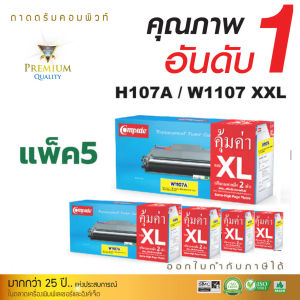 (แพ็ค5) COMPUTE ตลับหมึก HP107A W1107 W1107A สำหรับ HP Laser 135a 135w 137fnw 107a สเปค XXL พิมพ์ได้เยอะ