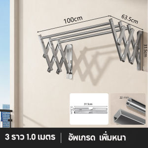 ราวตากผ้ายืดหดได้ ติดผนังแบบเจาะรู รับน้ำหนักดี สแตนเลส 304 แขวนผ้าได้ 60 ตัว สำหรับระเบียง
