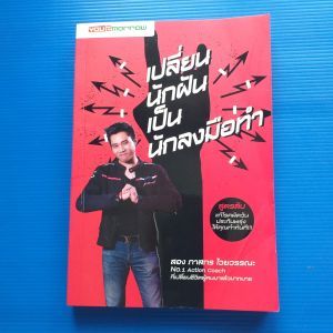 เปลี่ยนนักฝันเป็นนักลงมือทำ สูตรลับแก้โรคผัดวันประกันพรุ่ง ให้คุณทำทันที ผู้เขียน ภาสกร ไวยวรรณะ