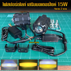 ไฟสปอร์ตไลท์ 15W แสงขาว+เหลือง เสริมมอเตอร์ไซค์ 12V-30V / จำนวน 2ดวง