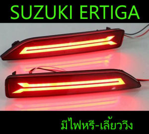 ทับทิมท้าย Ertiga 2013-2018 มีไฟหรี่-ไฟเบรค ซ้าย+ขวา มีของพร้อมส่ง