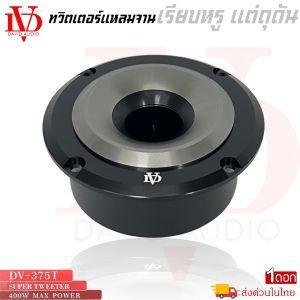 ทวิตเตอร์เสียงแหลม DV DAVID AUDIO รุ่นDV-375T ขนาด 3นิ้ว เสียงแหลมจัดจ้าน 400วัตต์ ใช้กับงานโชว์พลังเสียง พลังเสียงแนวSPL เครื่องเสียงติดรถยนต์