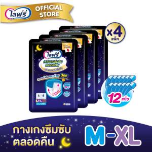 (ส่งฟรี) ขายยกลัง! Lifree ไลฟ์รี่ กางเกงซึมซับตลอดคืน (เลือกไซส์ด้านใน) จำนวน 4 แพ็ค