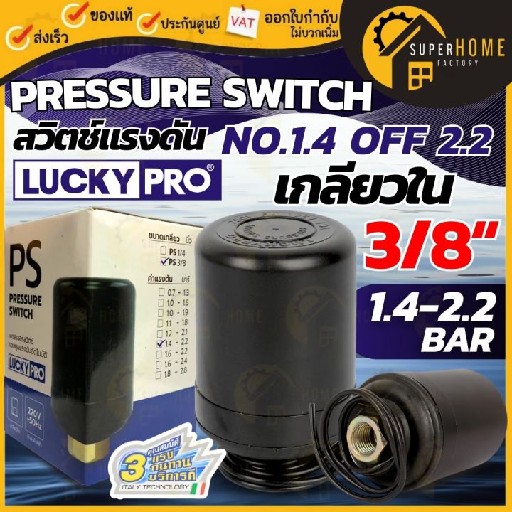 LUCKY PRO เพรสเชอร์สวิทซ์ เกลียวใน 3/8 นิ้ว สำหรับปั๊มน้ำอัตโนมัติ
