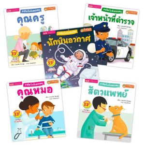 หนังสือชุด อาชีพในฝันของหนู (ใช้ร่วมกับ MIS TalkingPen ได้) คุณหมอ คุณครู ตำรวจ นักบิน สัตวแพทย์
