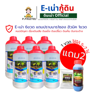 ชุดอีเน่า(E-เน่า6ขวด แถมฮิวมิค1ขวด ปราบมาร1ซอง)ปรับดินบำรุงดิน ด้วยจุลินทรีย์ธรรมชาติ