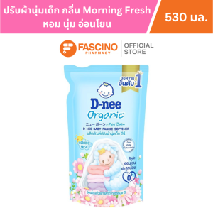 (หมดแล้วหมดเลย) D-nee New Born ผลิตภัณฑ์ปรับผ้านุ่มเด็ก Organic กลิ่น MorningFresh (530 มล.)