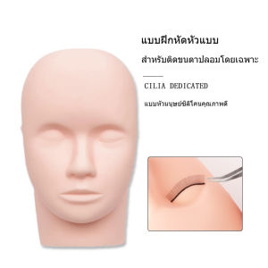 หัวหุ่นซิลิโคน สำหรับฝึกต่อขนตา ผิวสัมผัสนุ่ม ยืดหยุ่นดี ทนทาน ใช้งานได้ซ้ำหลายครั้ง