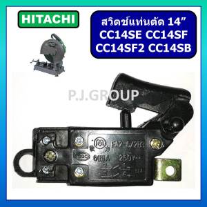 # 48 สวิตช์ CC14SE CC14SF CC14SF2 CC14SB For HITACHI สวิตช์แท่นตัดไฟเบอร์ 14" ฮิตาชิ สวิทแท่นตัดเหล็ก 14 นิ้ว