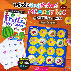 หนังสือเรียนรู้คำศัพท์ พร้อม Memory Box : Matching Pairs จับคู่ ฝึกสมอง