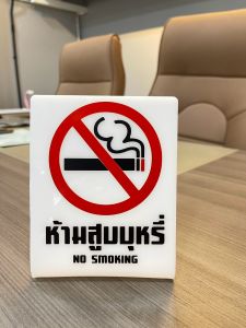 ป้ายอะคริลิกตั้งโต๊ะ  ห้ามสูบบุหรี่  เปลี่ยนหรือเพิ่มข้อความได้ สวย แข็งแรง งานไดคัทสติ๊กเกอร์ติดอะคริลิก