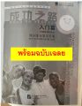 หนังสือเรียนจีน  Road to Success 成功之路-入门篇/起步篇/顺利篇/进步篇/进步篇 读和写 /进步篇 读和写 /冲刺篇（พร้อมฉบับเฉลย）. 