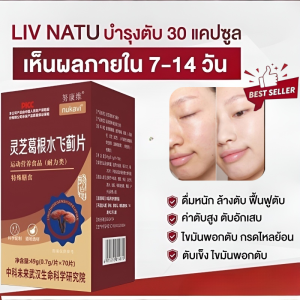 อาหารเสริมบำรุงตับ สูตรสมุนไพรธรรมชาติ เพื่อการล้างพิษตับและทำความสะอาดตับให้มีสุขภาพดีสำหรับผู้ชายและผู้หญิง COD
