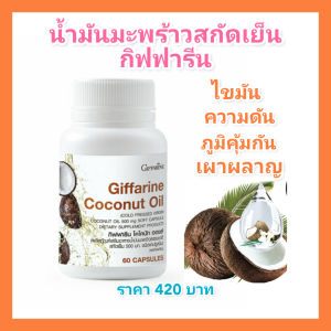 น้ำมันมะพร้าว สกัดเย็น กิฟฟารีน Giffarine Coconut Oil ไขมัน ความดัน
