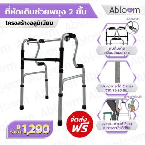 Abloom ที่หัดเดิน ช่วยพยุง 2 ขั้น Get-Up-From-Seat 2 Step Aluminum Walker