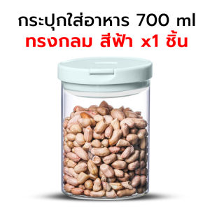 💥กระปุกใส่อาหารพลาสติก กล่องใส่อาหาร 700 ml 2 สี ฟ้า ชมพู แข็งแรง ทนทาน ฝาปิดสูญญากาศ Cookingrun