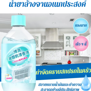 น้ำยาทำความสะอาดคราบน้ำมันอเนกประสงค์สำหรับห้องครัวและห้องน้ำ ขจัดคราบน้ำมันอย่างล้ำลึก รวดเร็ว ชุดน้ำยาทําความสะอาดอเนกประสงค์ น้ำยาทำความสะอาดคราบน้ำมันเครื่องดูดควัน ขจัดคราบน้ำมัน น้ำยาล้างไขมันในครัว