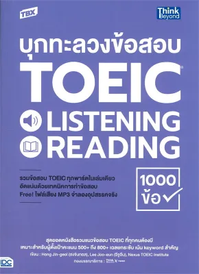 หนังสือ TBX บุกทะลวงข้อสอบ TOEIC LISTENING READING 1000 ข้อ //HONG JIN-GEOL และคณะ : 9786164493803