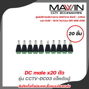ูGlink DC Male x20 ตัว รุ่น CCTV-DC03 แจ็คตัวผู้ หัวแจ็ค DC power balun หัวแจ็คตัวผู้ DC JACK MALE (ตัวผู้)  รับสมัครดีลเลอร์ทั่วประเทศ
