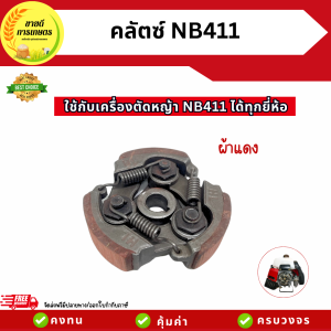 คลัตช์เครื่องตัดหญ้า NB411 มีลิ่มผ้าแดง คลัตช์สำหรับเครื่องตัดหญ้า อะไหล่เครื่องตัดหญ้า