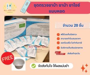 ที่ตรวจสารเสพติด (ยาบ้า ยาไอซ์)(แบบหยด) จำนวน 20 ชุดพร้อมถ้วยฟรี (สินค้าพร้อมจัดส่ง)