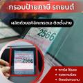 กรอบภาษีรถยนต์แบบใส แผ่นติดป้ายพรบรถยนต์ ป้ายภาษี อะคริลิค หนา พร้อมเทปกาวใส. 