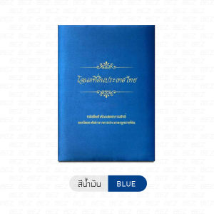 แฟ้มโฉนดที่ดิน B-HOME แฟ้มโฉนด แฟ้มใส่โฉนดที่ดิน แฟ้มผ้าไหมใส่โฉนด ของขวัญขึ้นบ้านใหม่ ขนาดเท่าโฉนดตัวจริง แฟ้มใส่ฉโนด แฟ้มเก็บโฉนด // OFF-FLAND --02