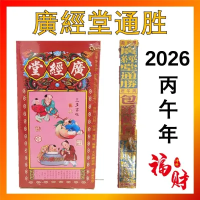 Ready stockmy2026年通胜 丙午年 正宗通胜 通勝 廣經堂 广经堂 香港进口 包羅萬有 擇日通勝 通书 Tong Sheng
