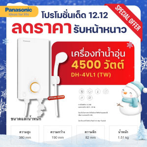 Panasonic เครื่องทำน้ำอุ่น เครื่องทำน้ำอุ่นไฟฟ้า 4500 วัตต์ รุ่น DH-4VL1TW / DH-4VL1