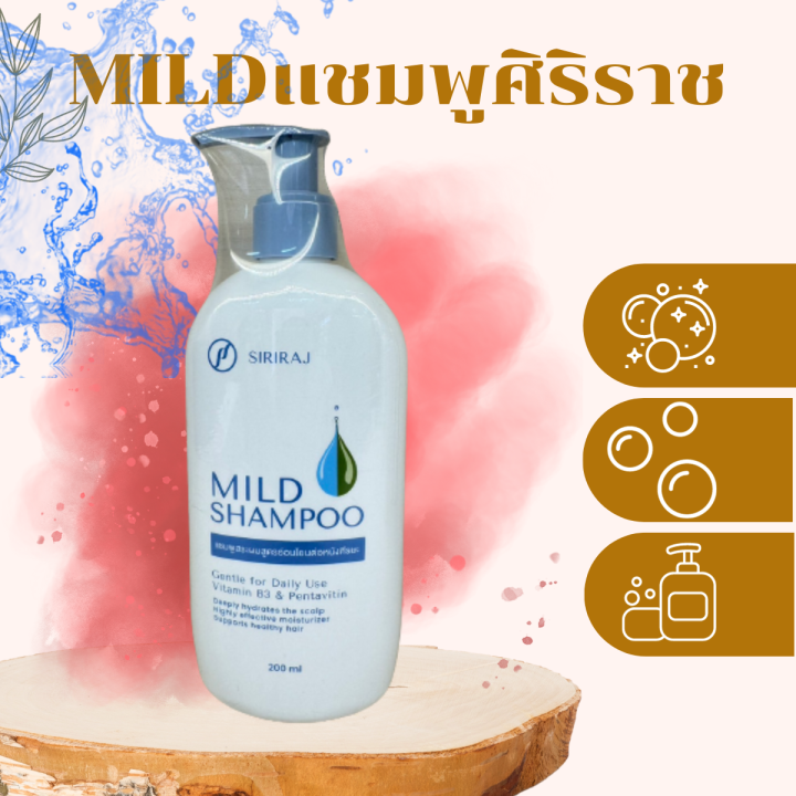 Siriraj ศิริราช Mild Shampoo แชมพูสระผม ลดผมร่วง สูตรอ่อนโยนต่อหนังศรี ...