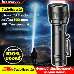 ไฟฉายแรงสูง แท้ ไฟฉายสว่างมากๆ ไฟฉายledชาร์จได้ แสงยิงไกลถึง500เมตร ไฟฉายเดินป่า ปรับแสงได้3ระดับ ไฟฉายแบบชาร์จ ไฟฉายกันน้ำ ไฟฉายแรงสูงไกล flashlight