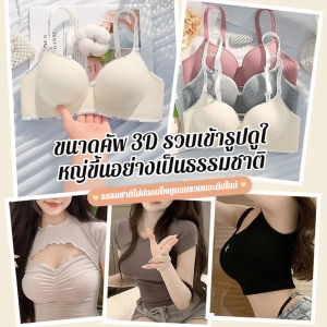 🌸ฟองน้ำหนา 5 ซม.🌸ชุดชั้นในผู้หญิง เสื้อชั้นใน ดันทรงหนา กระชับไร้รอยต่อ ใส่สบาย ฟองน้ำนุ่ม ป้องกันหย่อนคล้อย เก็บเนื้อด้านข้าง เสื้อชั้นในยกระชับทรวงอก ใส่สบาย หน้าอกเล็กดูใหญ่และกลมขึ้น พร้อมส่ง
