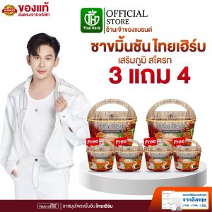 (🫚ร้านเจ้าของแบรนด์) ชาขมิ้นชัน ตราไทยเฮิร์บ ThaiHerb (7 ห่อ 70 ซอง) ชาสมุนไพร สูตรแพทย์แผนไทย ลดอักเสบ เสริมภูมิ