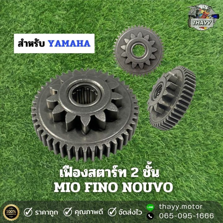 เฟืองสตาร์ท 2 ชั้น รถมอเตอร์ไซค์ยามาฮ่า (YAMAHA) รุ่น MIO/FINO/NOUVO ...