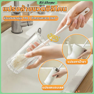 BizHome แปรงล้างขวดซิลิโคน แปรงล้างแก้ว ขวดนม ที่ล้างขวด ด้ามจับยาว สําหรับทําความสะอาดถ้วยแก้ว bottle brush