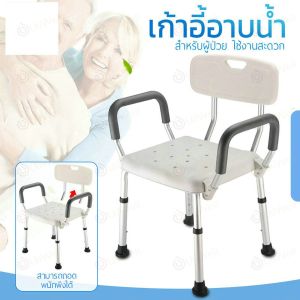 เก้าอี้นั่งอาบน้ำ สำหรับผู้สูงอายุ ผู้ป่วย มีพนักแขนและพนักพิงหลัง เก้าอี้ถอดประกอบได้ ทำจากอลูมิเนียมคุณมีพนักพิงและที่วางแขนภาพส