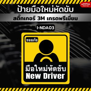 สติ๊กเกอร์ขออภัยมือใหม่หัดขับ new driver ติดรถ ป้ายมือใหม่หัดขับขออภัย สติ๊กเกอร์ 3M ไม่ทิ้งคราบกาว มี 3 แบบ I-ND001