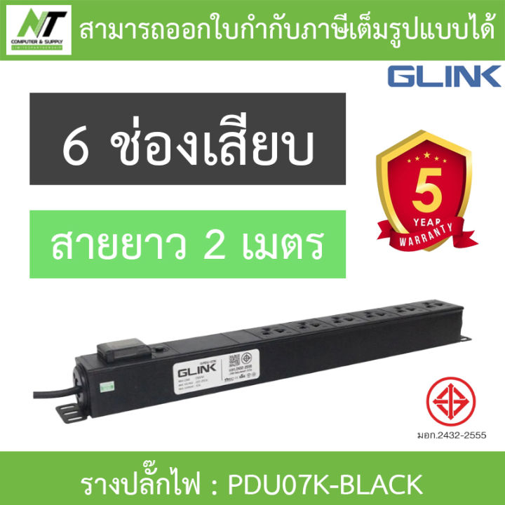 Glink Plug Rack รางปลั๊กไฟตู้ Rack 6 ช่อง สายยาว 2 เมตร รุ่น GPDU07K-BLACK BY N.T Computer
