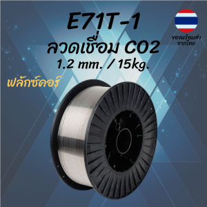 ลวดเชื่อม Flux Core E71T-1 1.2mm 15kg เชื่อมเหล็ก งานหนัก MIG แพ็คใหญ่ ใช้ก๊าซซีโอทู