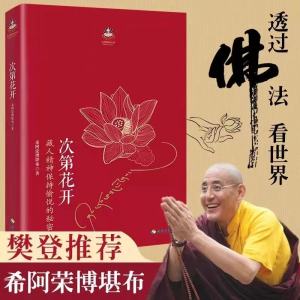 次第花开 正版 透过佛法看世界 人生三境 人生三修